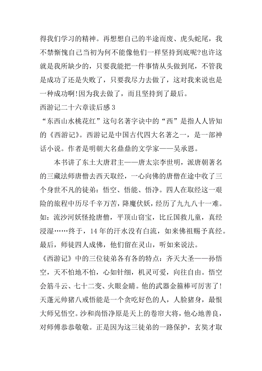 西游记二十六章读后感3篇《西游记》第二十六回读后感_第4页