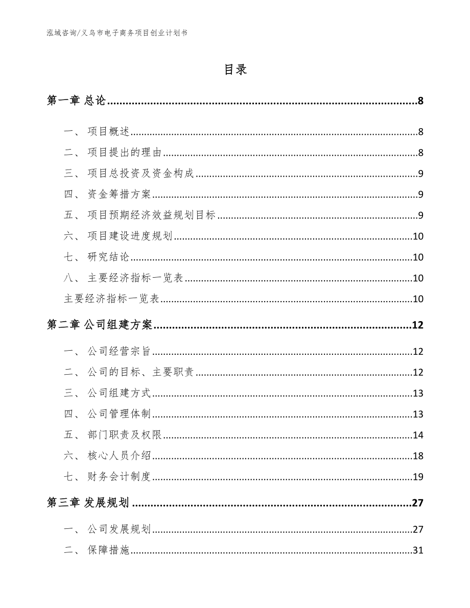 义乌市电子商务项目创业计划书（模板）_第2页