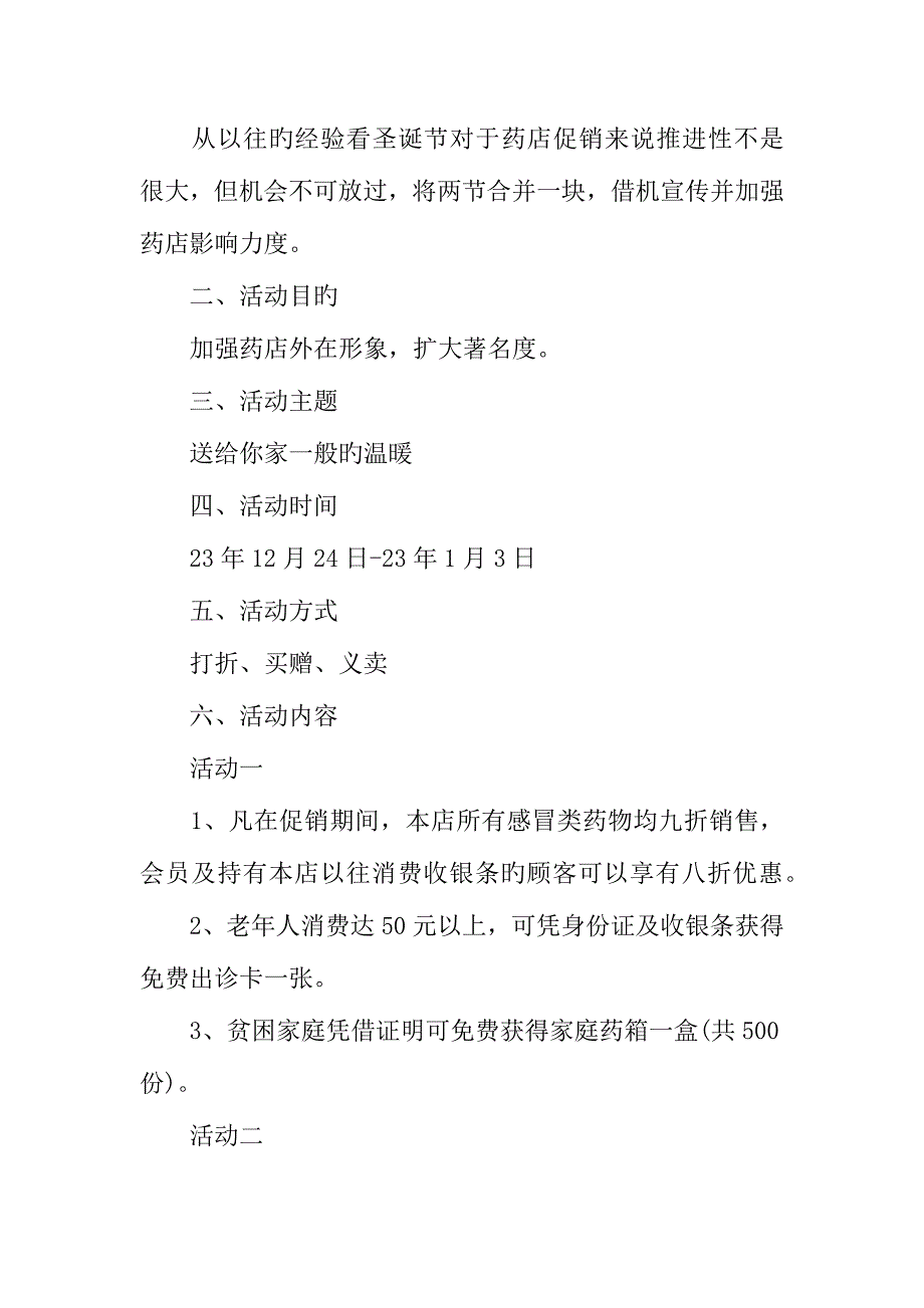 年药房药品促销活动方案.docx_第4页