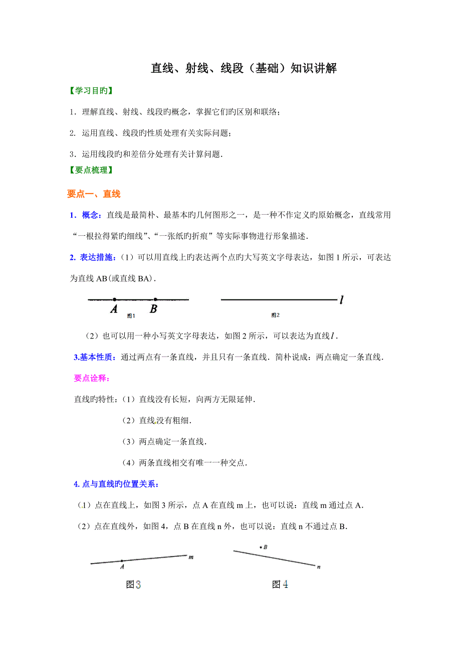 直线射线线段基础知识讲解_第1页