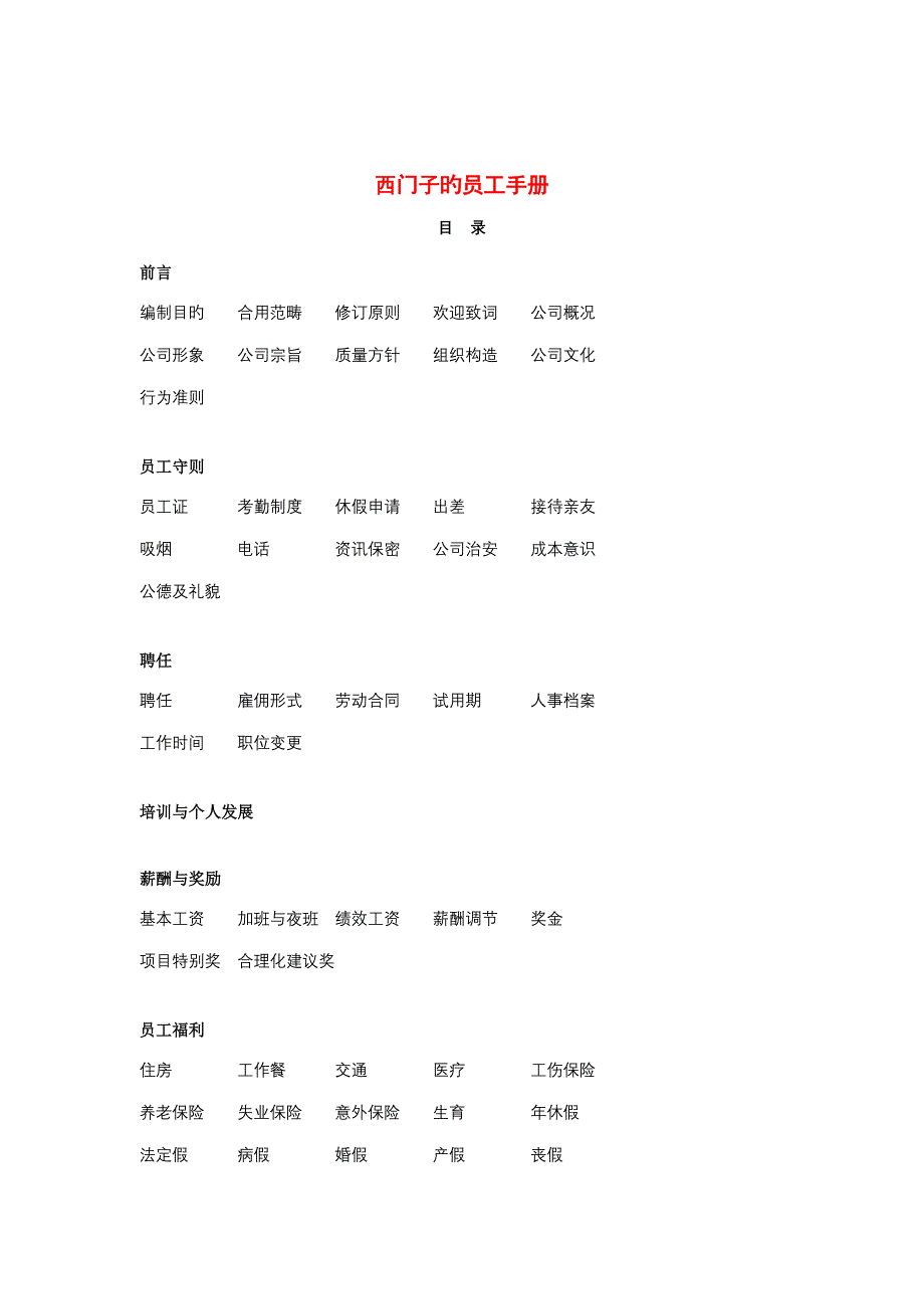 西门子公司员工手册_第1页