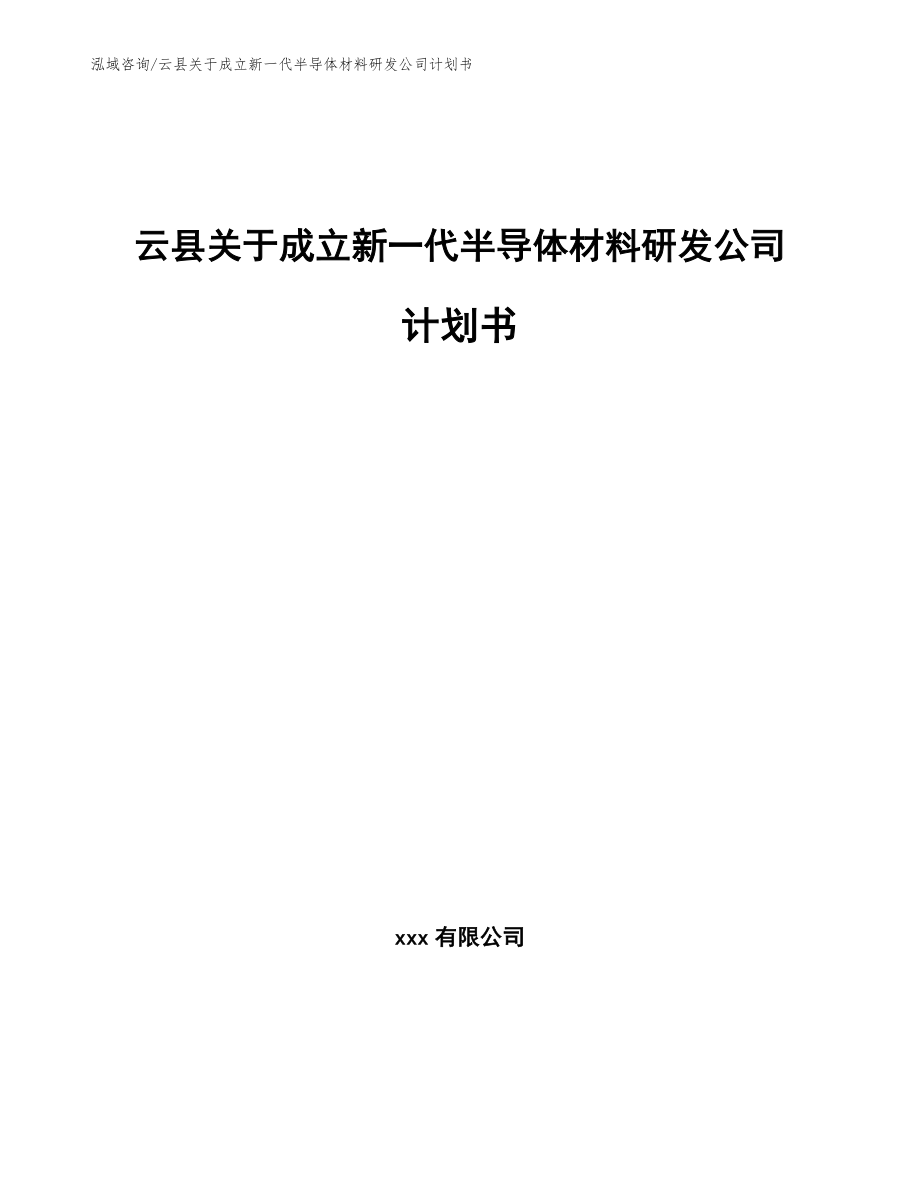 云县关于成立新一代半导体材料研发公司计划书（模板参考）_第1页