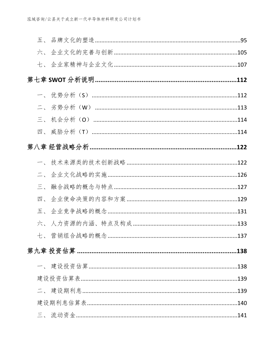 云县关于成立新一代半导体材料研发公司计划书（模板参考）_第4页