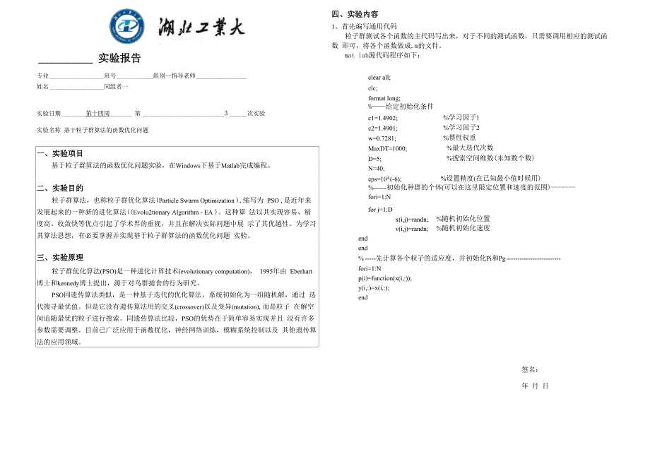 粒子群算法实验报告_第1页