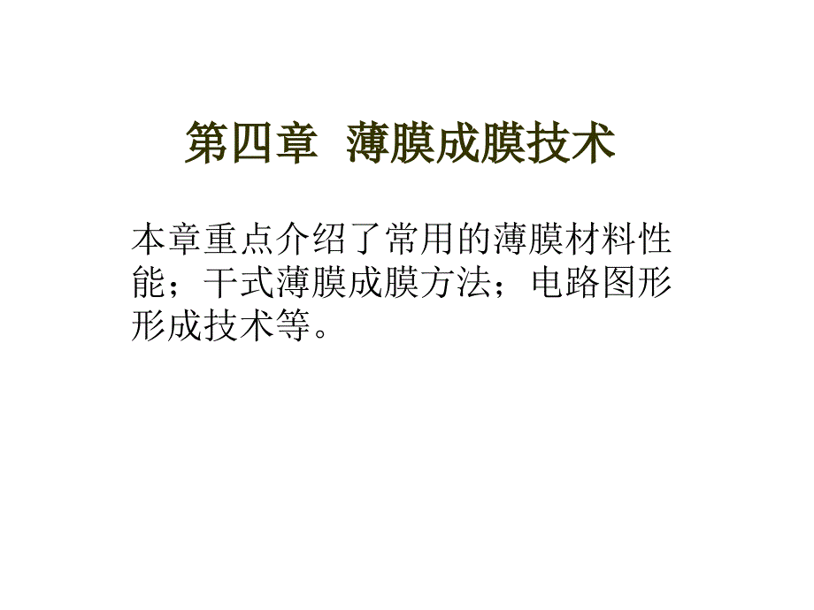 《薄膜成膜技术》PPT课件_第1页