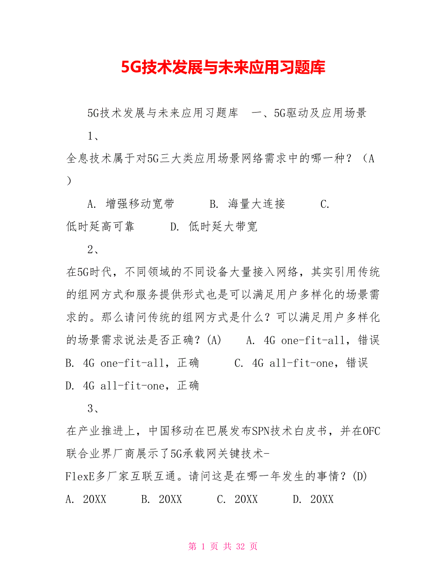 5G技术发展与未来应用习题库_第1页