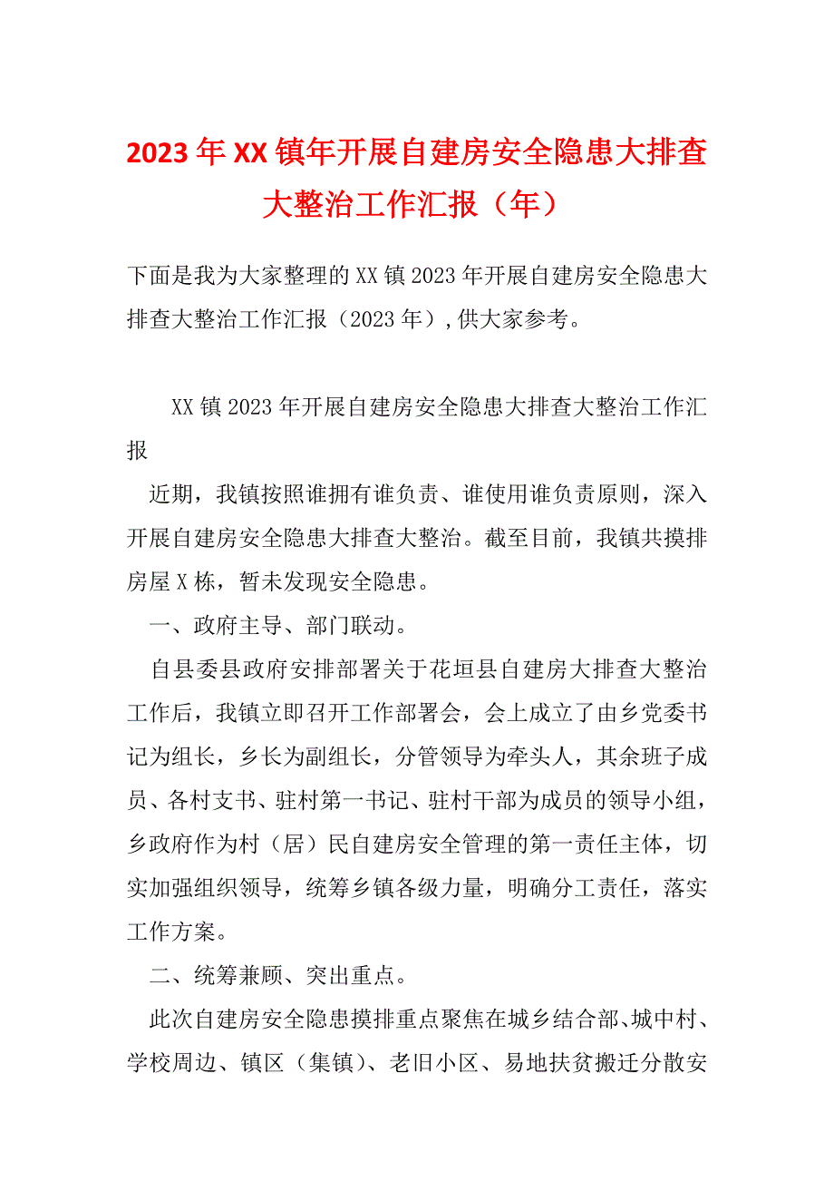 2023年XX镇年开展自建房安全隐患大排查大整治工作汇报（年）_第1页