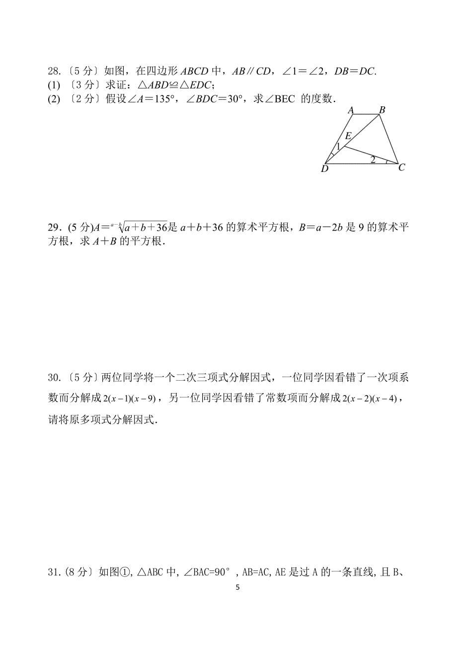 仁寿联谊学校初中八年级上半期检测数学试卷含答案_第5页