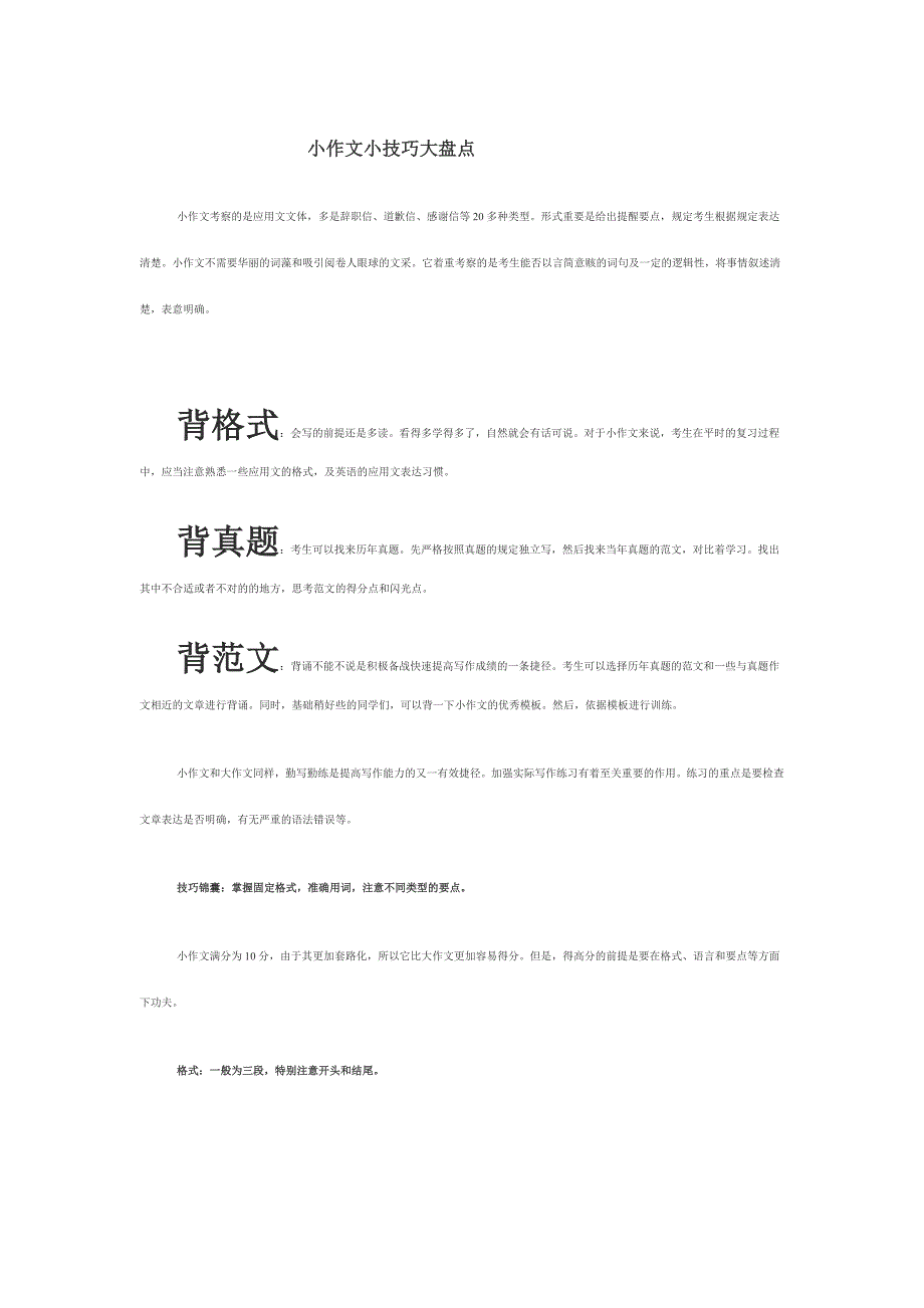 英语小作文小技巧大盘点应用文求职信辞职信道歉.doc_第1页