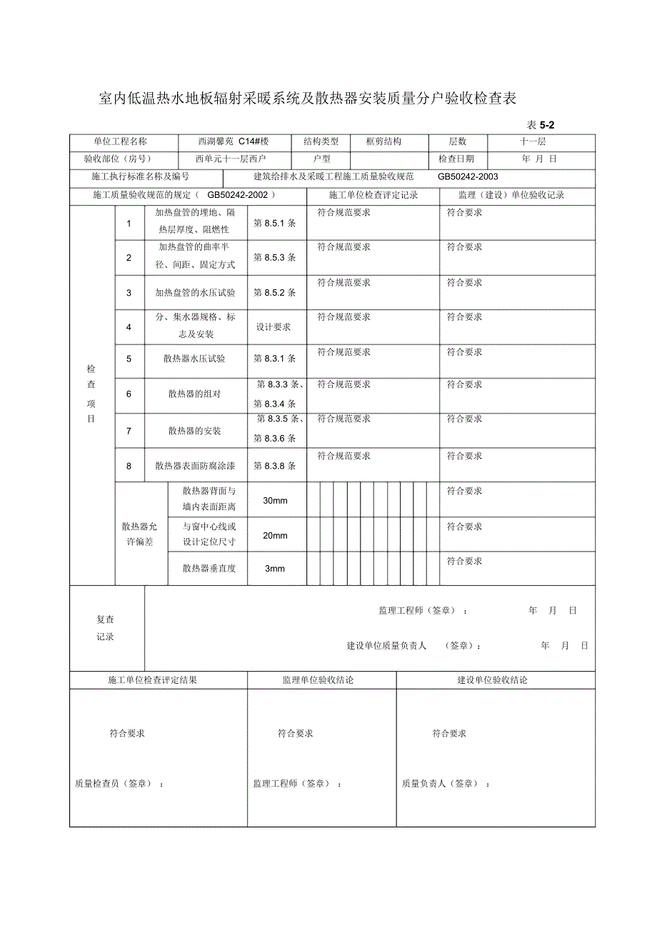 安装分户验收表格3总结_第2页