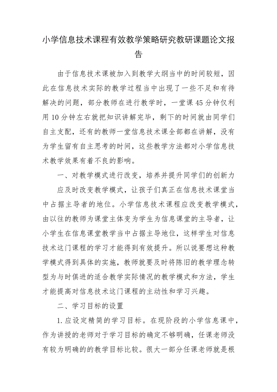 小学信息技术课程有效教学策略研究教研课题论文报告.docx_第1页
