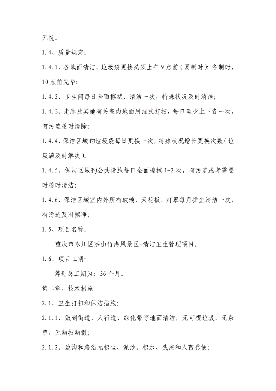 景区环境卫生综合施工组织重点技术综合措施_第5页