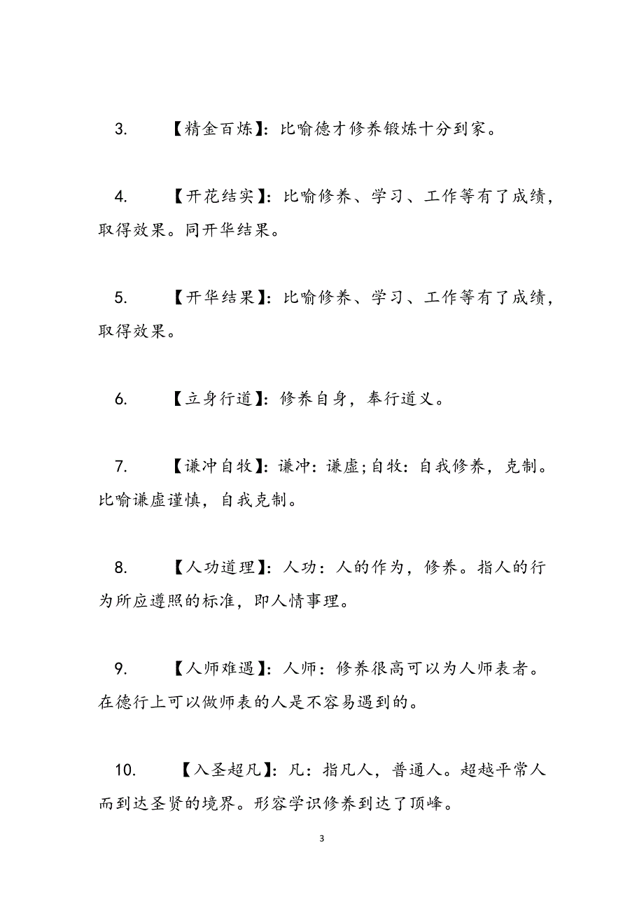 2023年形容没有修养的成语 形容提高个人修养的成语经典.docx_第3页