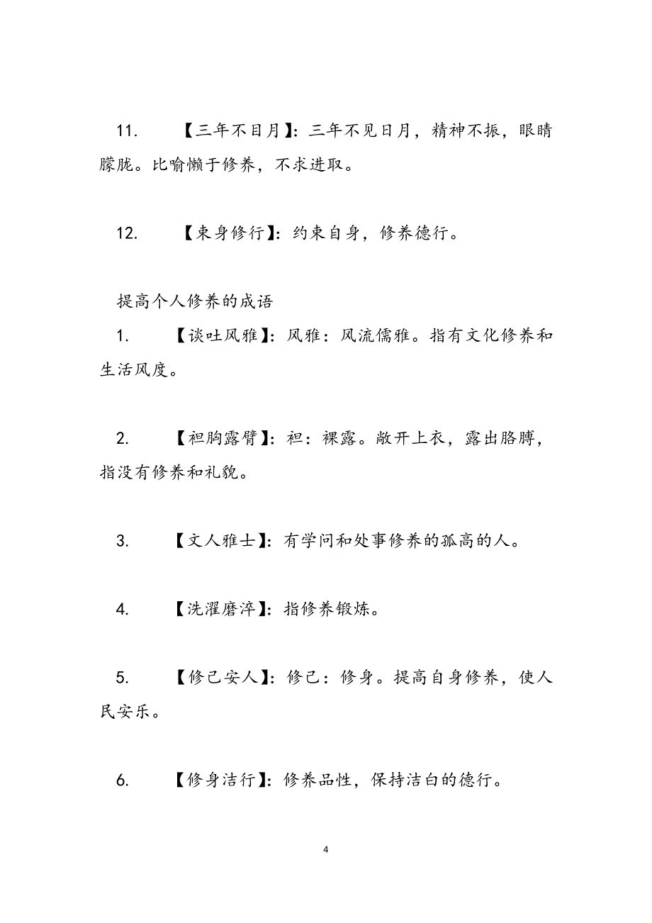 2023年形容没有修养的成语 形容提高个人修养的成语经典.docx_第4页