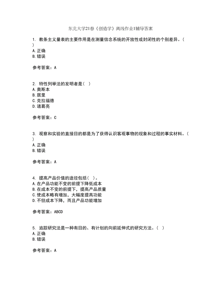 东北大学21春《创造学》离线作业1辅导答案94_第1页