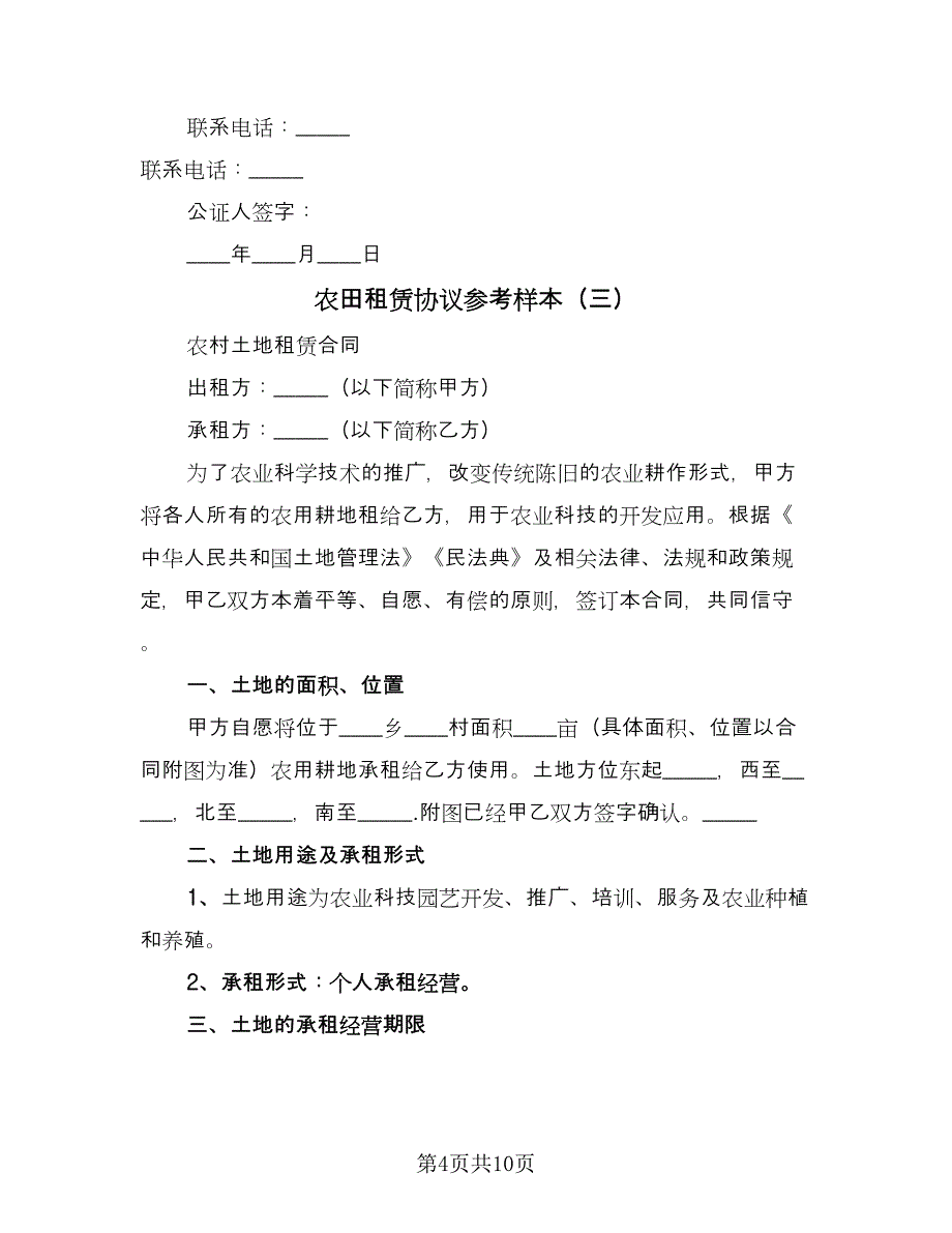 农田租赁协议参考样本（四篇）.doc_第4页