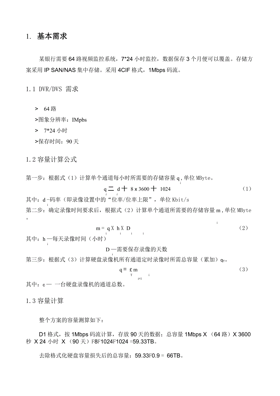 海康威视监控平台存储解决方案_第4页