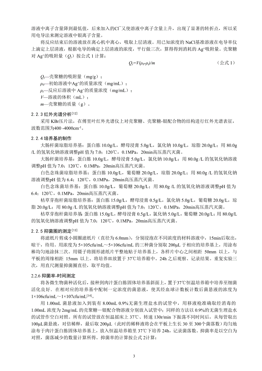 生物与化学工程系论文壳聚糖银配合物的制备及其抗菌性能研究_第3页