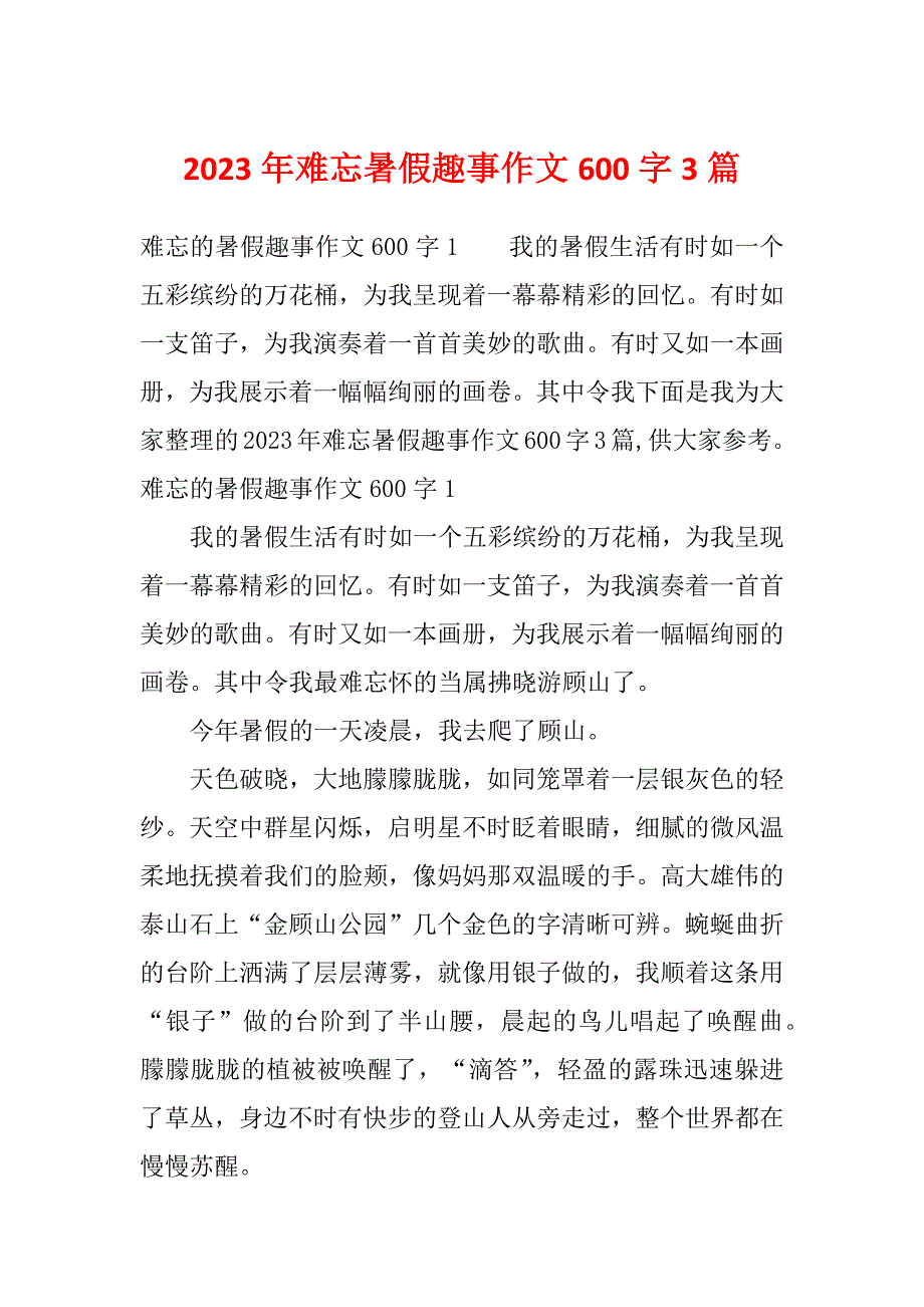 2023年难忘暑假趣事作文600字3篇_第1页