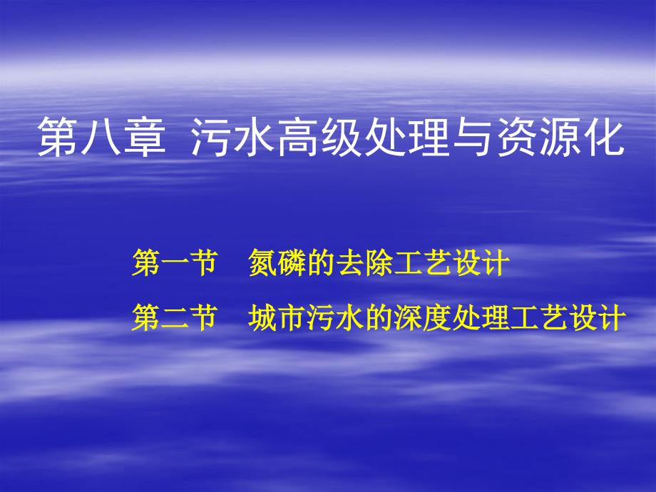 8城市污水的深度处理_第1页