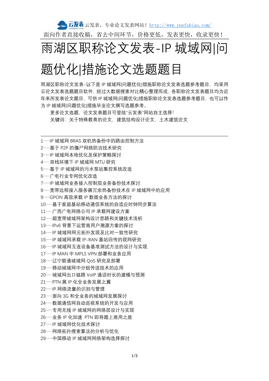 雨湖区职称论文发表-IP城域网问题优化措施论文选题题目_第1页