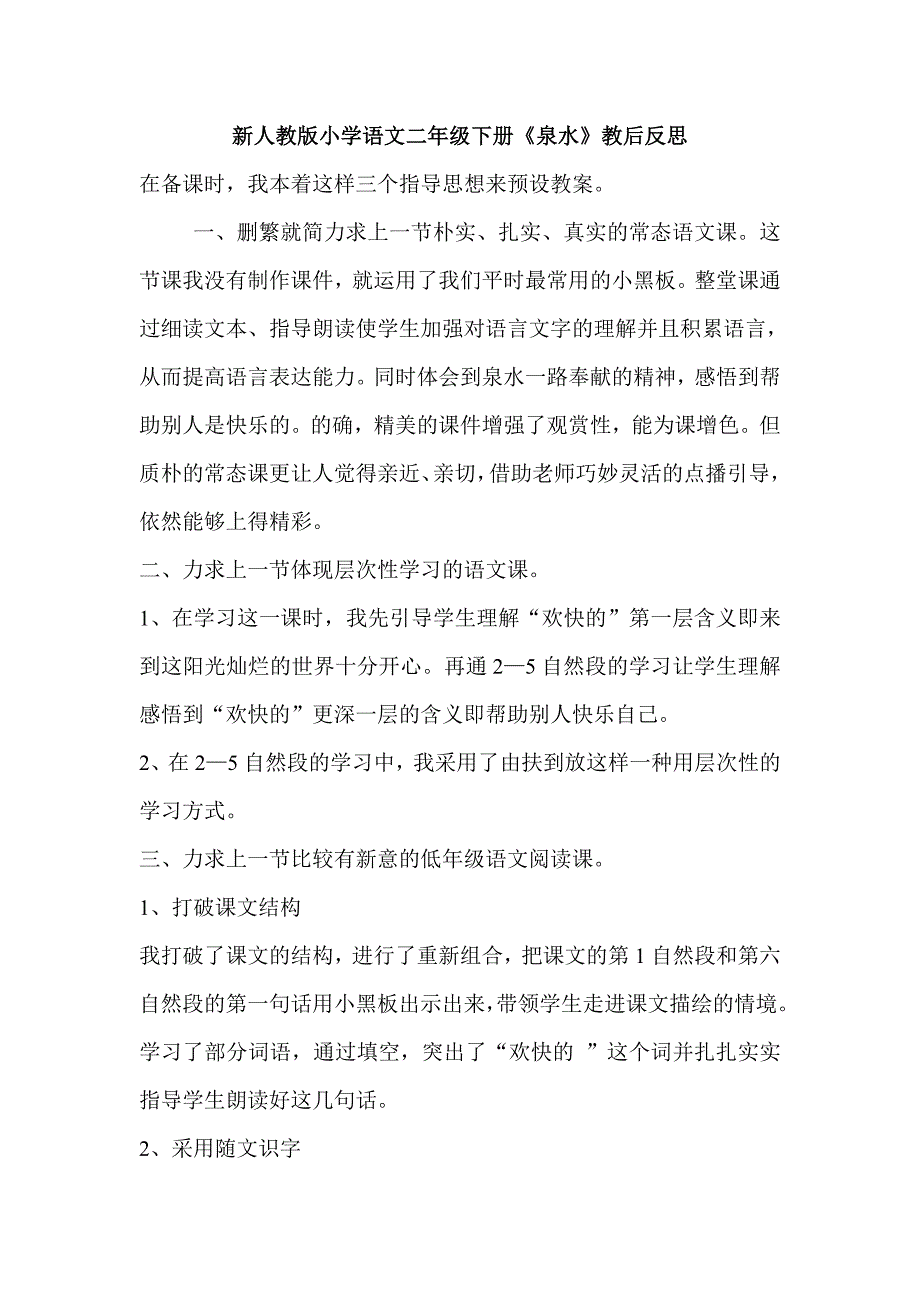 小学语文二年级下册《泉水》教后反思_第1页