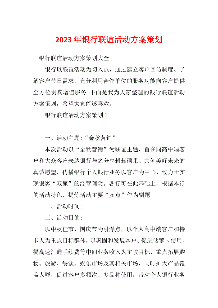 2023年银行联谊活动方案策划_第1页