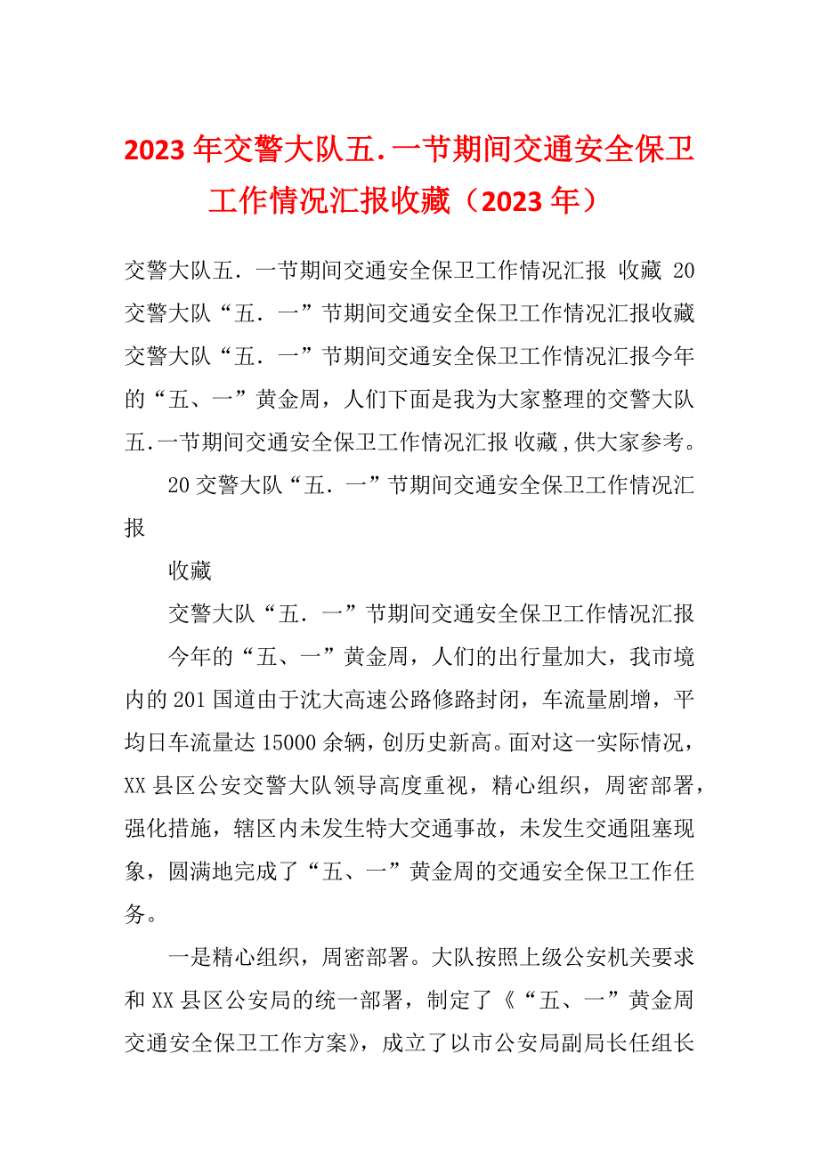 2023年交警大队五．一节期间交通安全保卫工作情况汇报收藏（2023年）_第1页