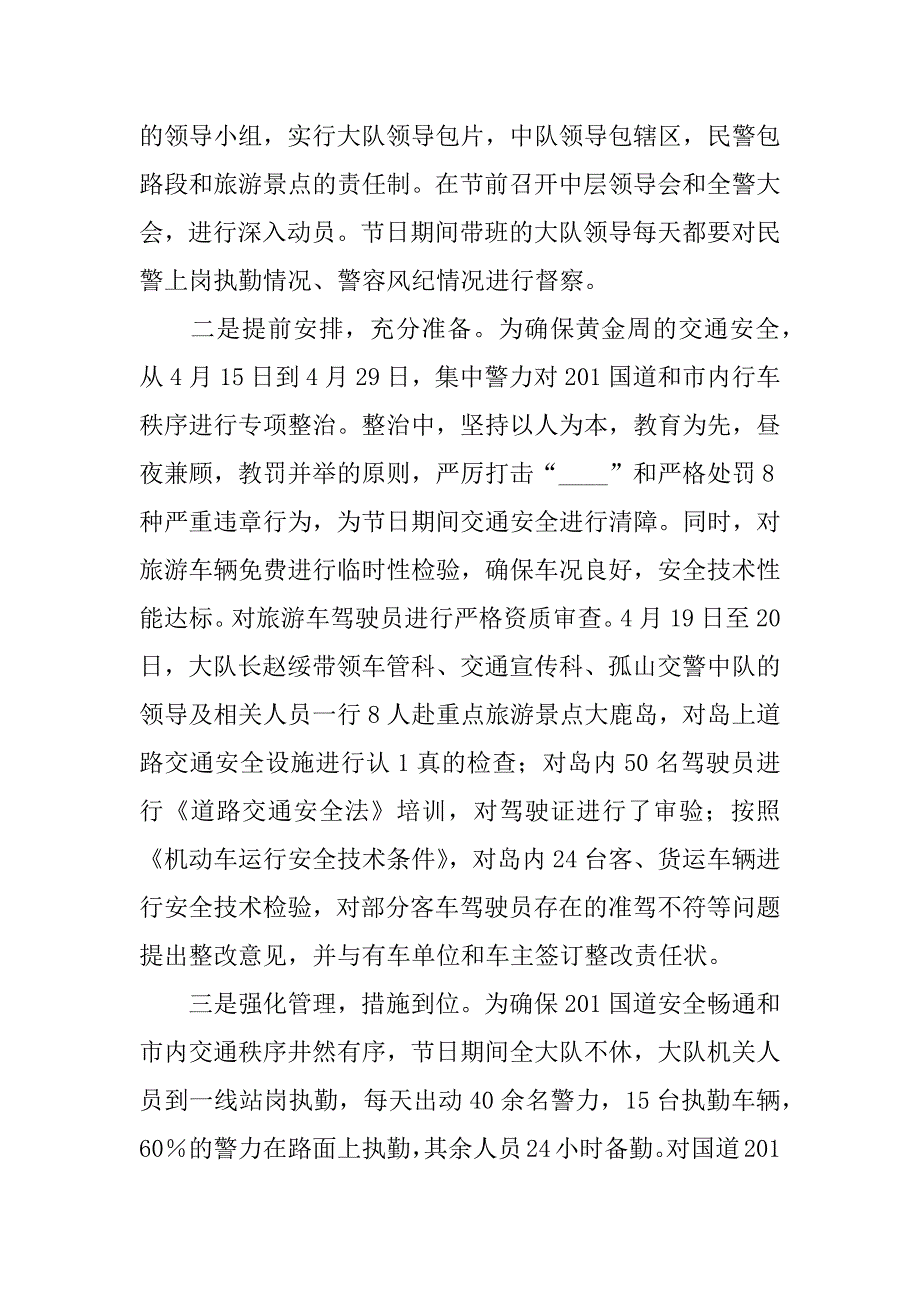 2023年交警大队五．一节期间交通安全保卫工作情况汇报收藏（2023年）_第2页