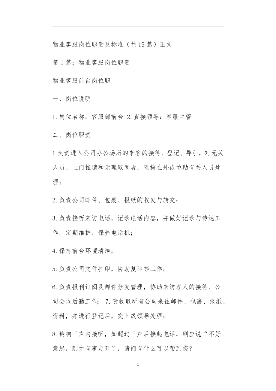 物业客服岗位职责及标准共19篇正文_第1页