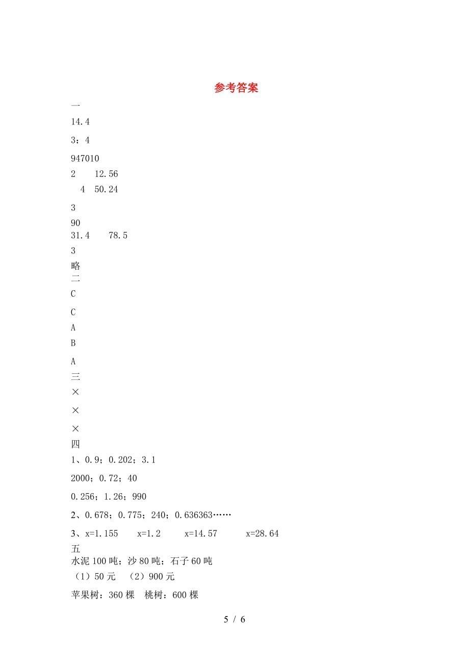 2021年部编版六年级数学下册二单元精编考试卷.doc_第5页