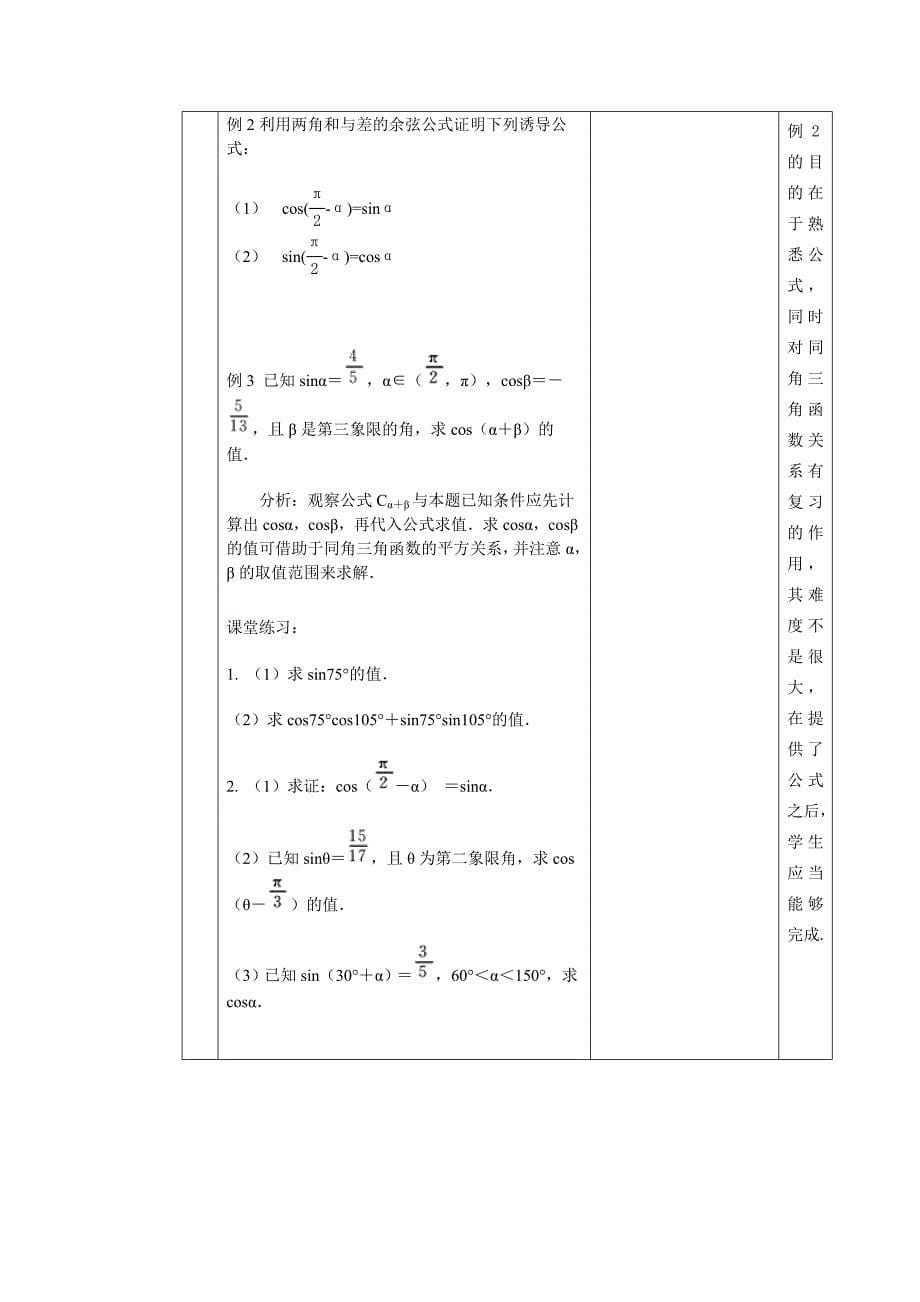 两角和与差的余弦公式教学设计_第5页