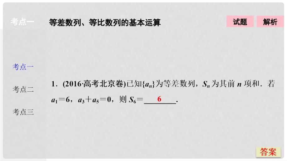 高考数学二轮复习 第一部分 专题篇 专题三 数列 第一讲 等差数列、等比数列课件 理_第2页