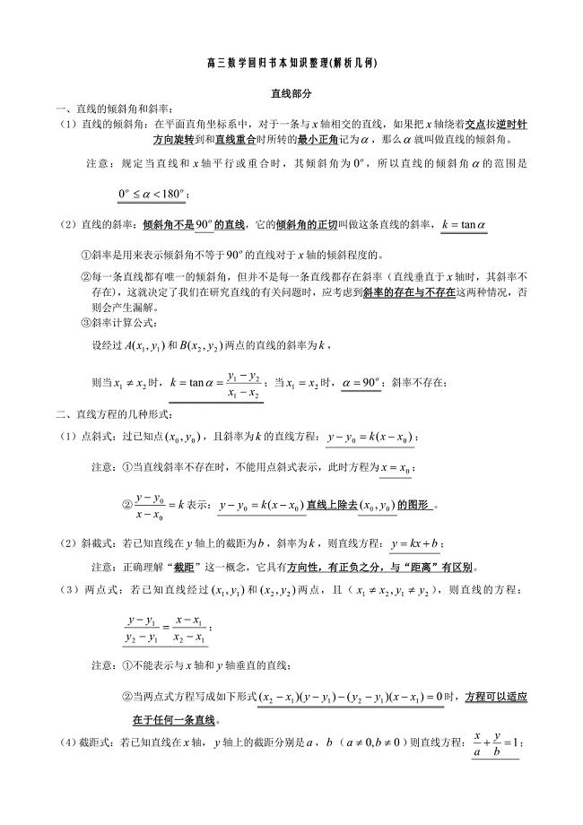 高三数学解析几何知识整理