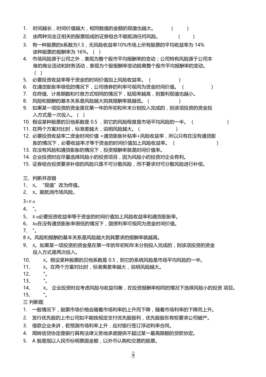 财务管理习题和案例模版第一章_第4页