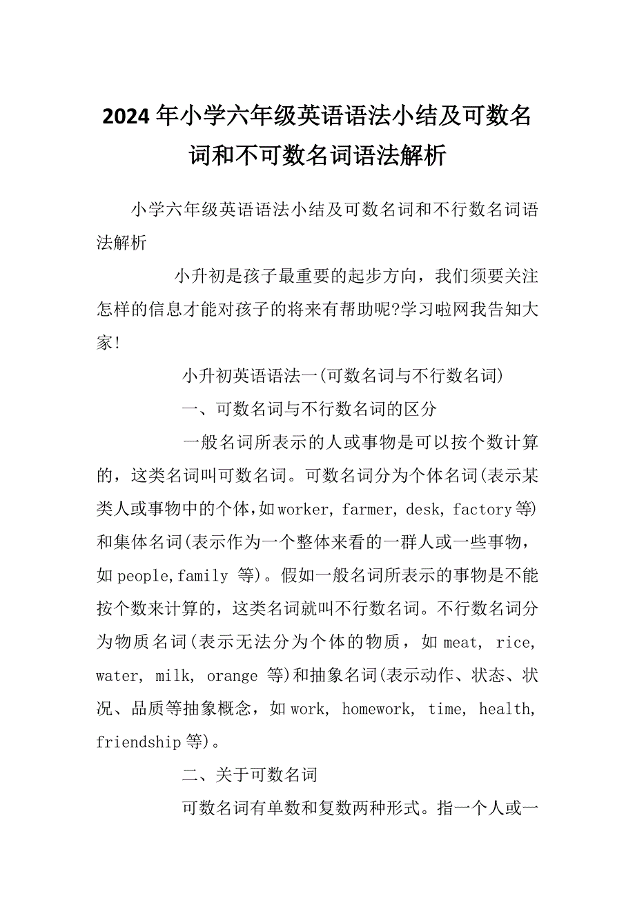 2024年小学六年级英语语法小结及可数名词和不可数名词语法解析_第1页