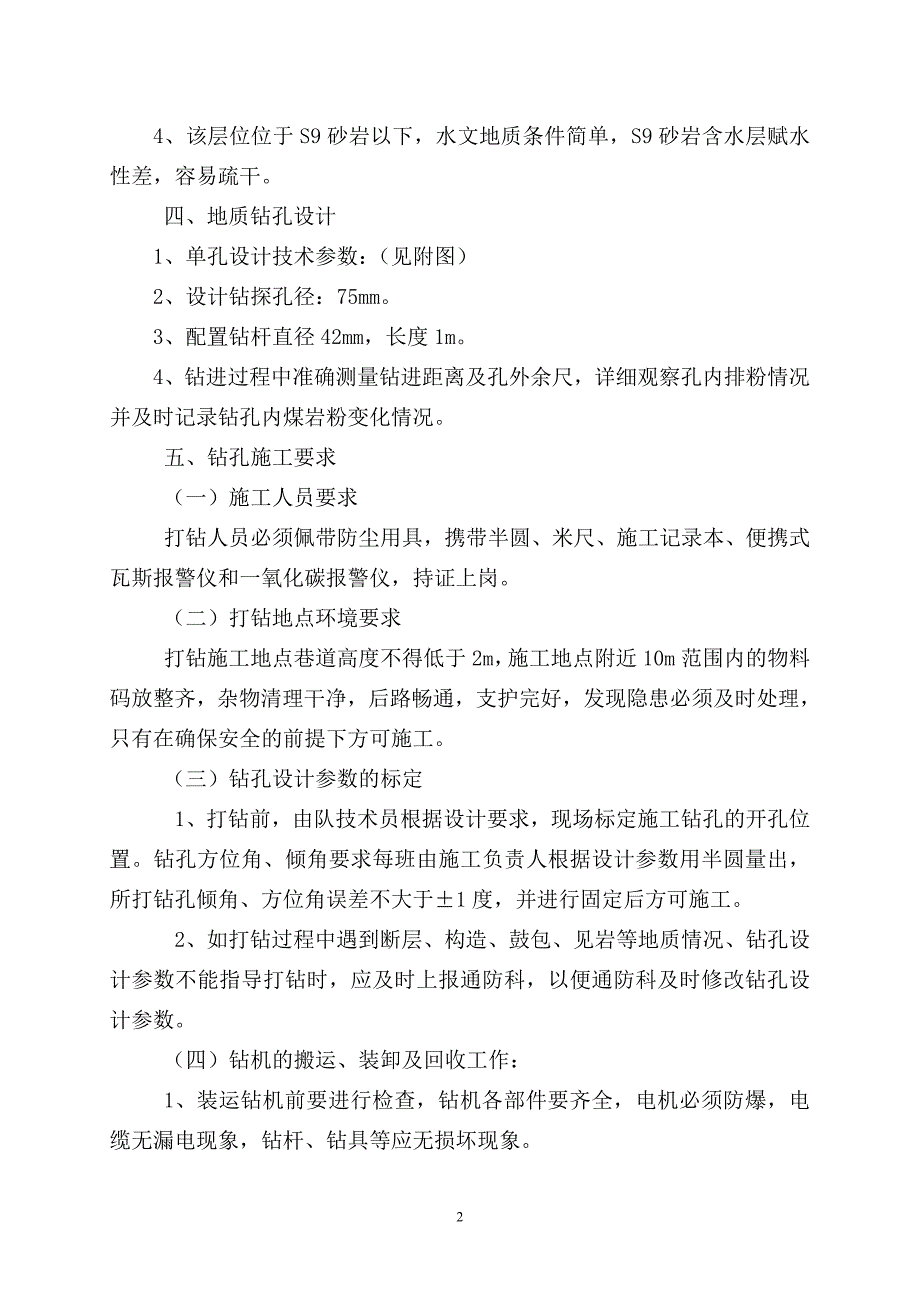 -450m回风巷外段打瓦斯含量参数测定钻孔.doc_第2页