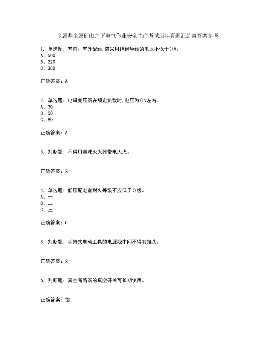 金属非金属矿山井下电气作业安全生产考试历年真题汇总含答案参考84_第1页