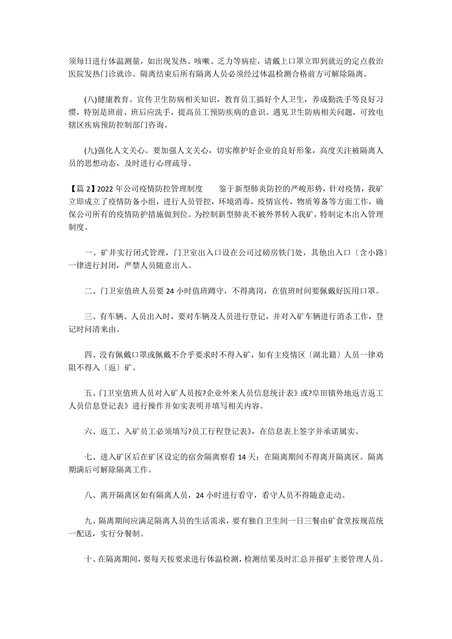 2022年公司疫情防控管理制度范文十六篇_第3页