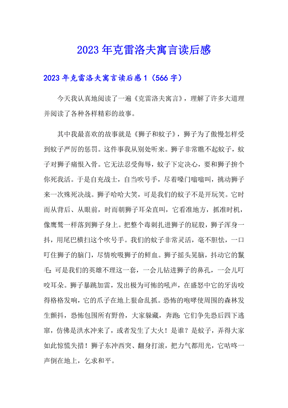 【精编】2023年克雷洛夫寓言读后感_第1页