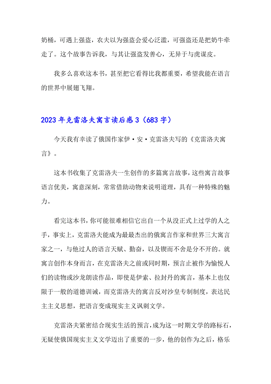 【精编】2023年克雷洛夫寓言读后感_第3页