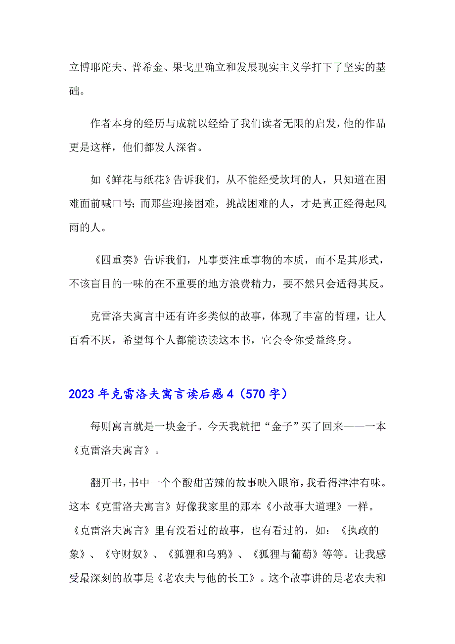 【精编】2023年克雷洛夫寓言读后感_第4页