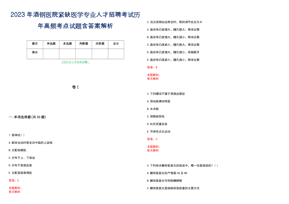 2023年酒钢医院紧缺医学专业人才招聘考试历年高频考点试题含答案解析_第1页