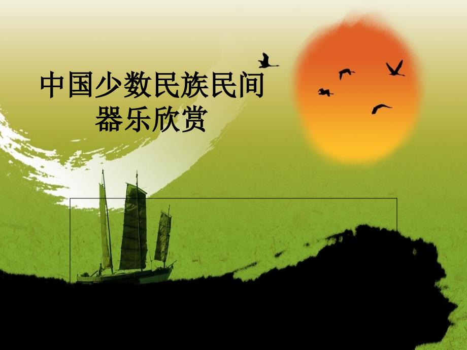 中国少数民族民间乐器及器乐_第1页