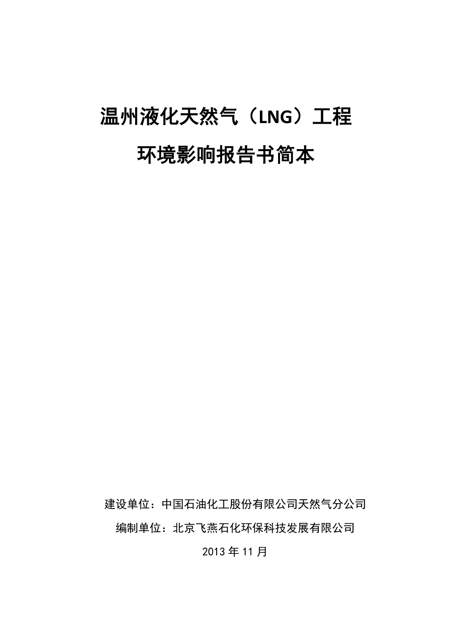 温州液化天然气（LNG）项目环境影响报告.doc_第1页