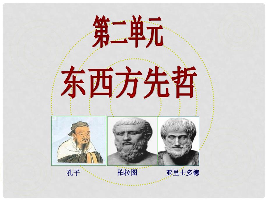 高三历史第二单元 东西方古代先哲课件_第1页