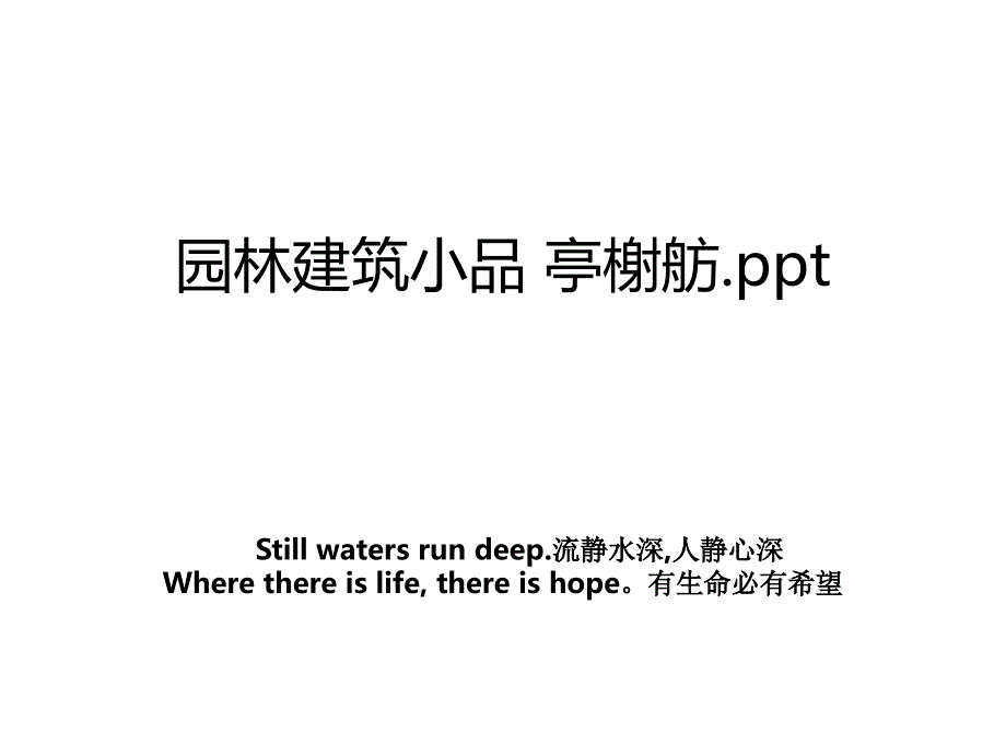 园林建筑小品亭榭舫.ppt讲解学习_第1页