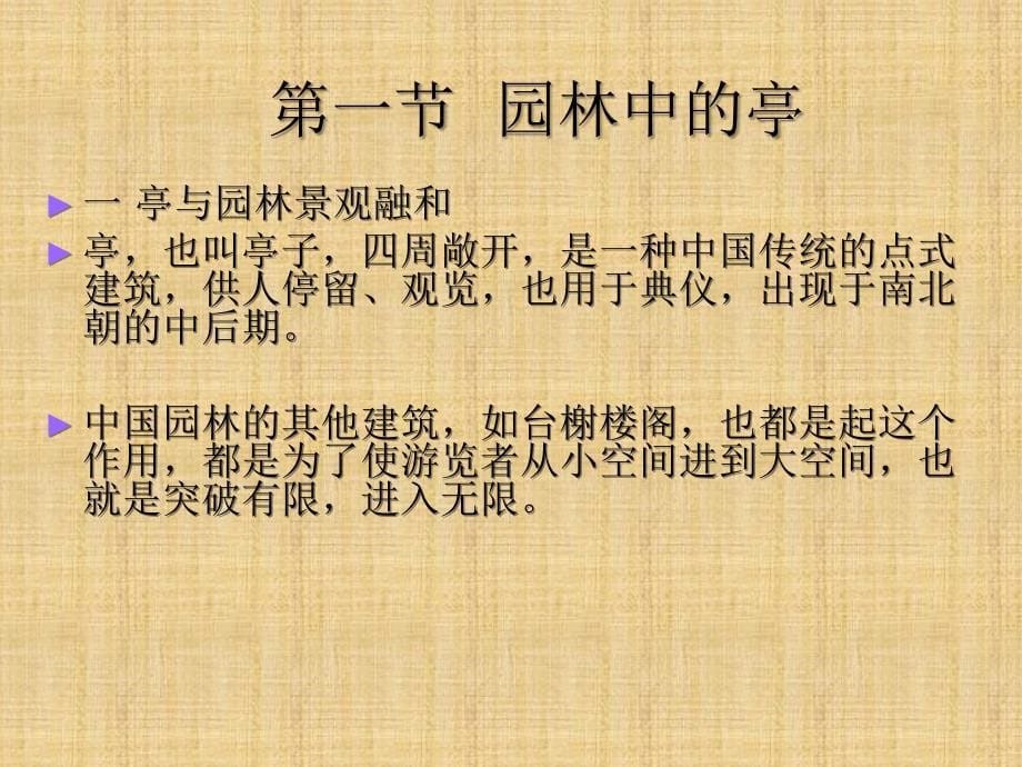 园林建筑小品亭榭舫.ppt讲解学习_第5页