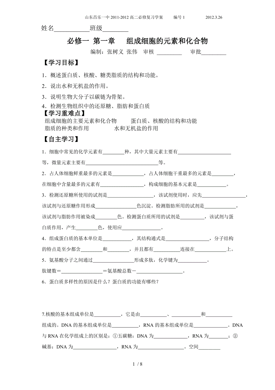 修改组成细胞的元素化合物_第1页