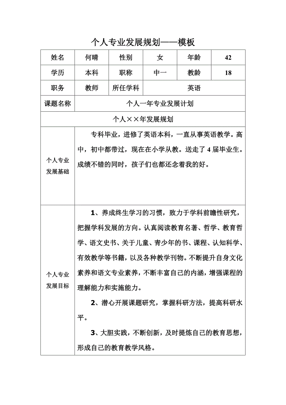 个人计划文档.doc_第1页